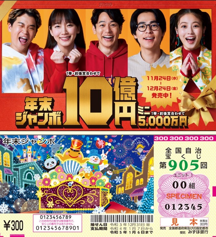 【2023年】年末ジャンボのハズレくじの復活チャンス！豪華景品の ...